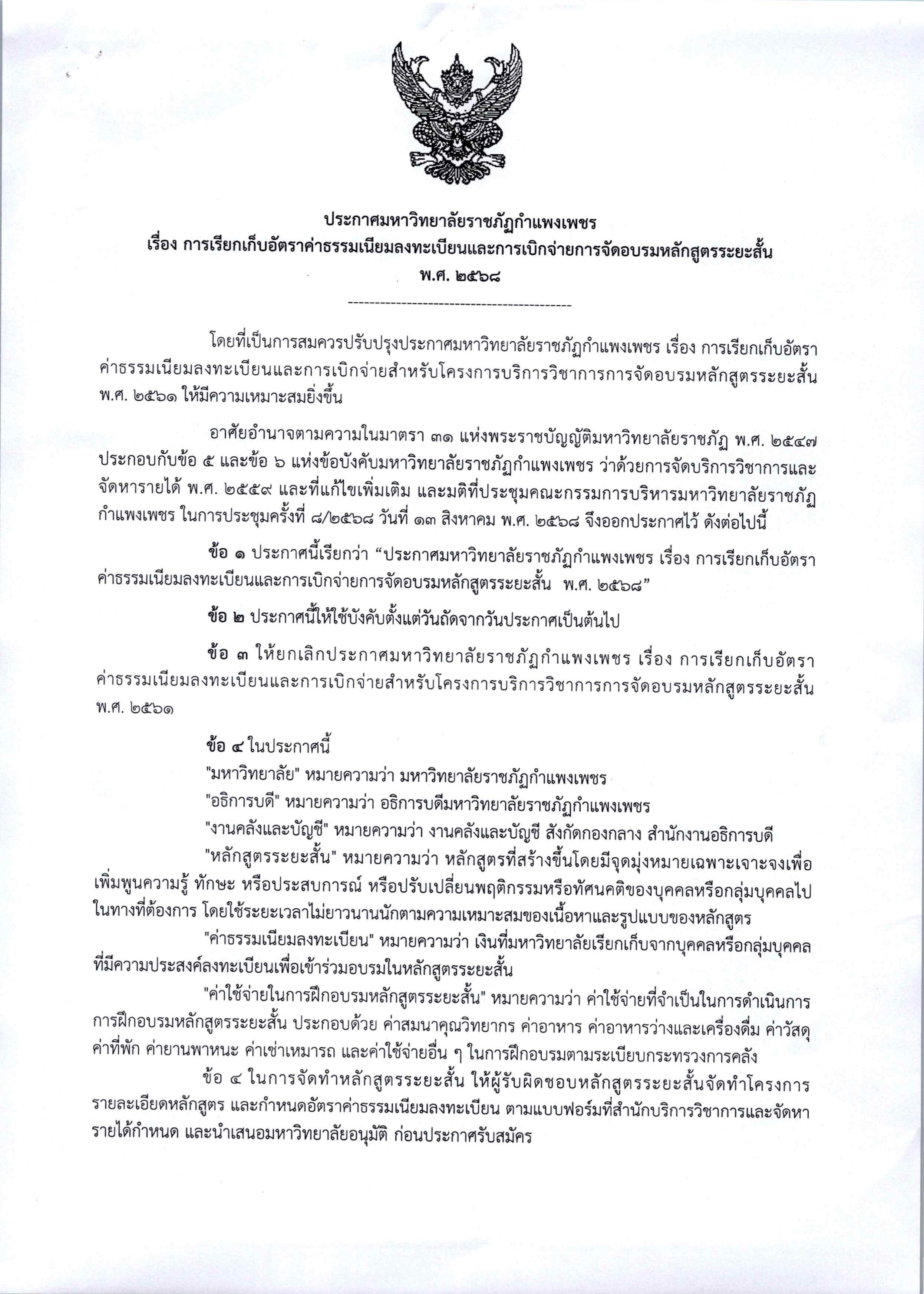 ประกาศ การเรียกเก็บอัตราค่าธรรมเนียมลงทะเบียนและการเบิกจ่ายการอบรมหลักสูตรระยะสั้น พ.ศ.2568